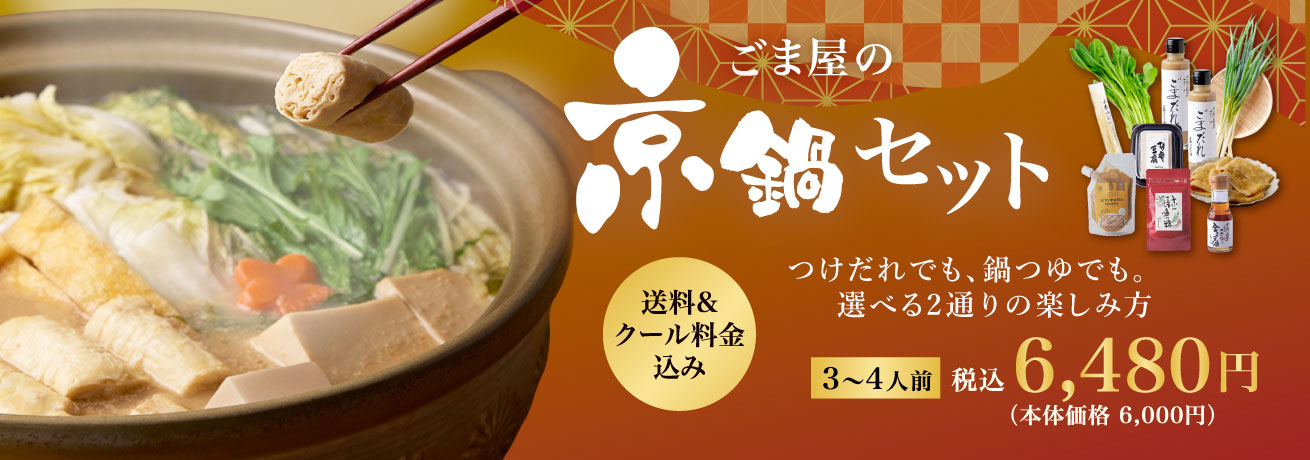 ごま屋の京鍋セット