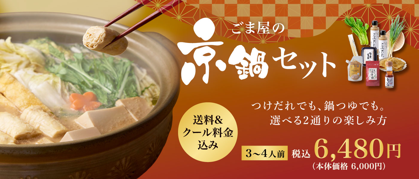 ごま屋の京鍋セット