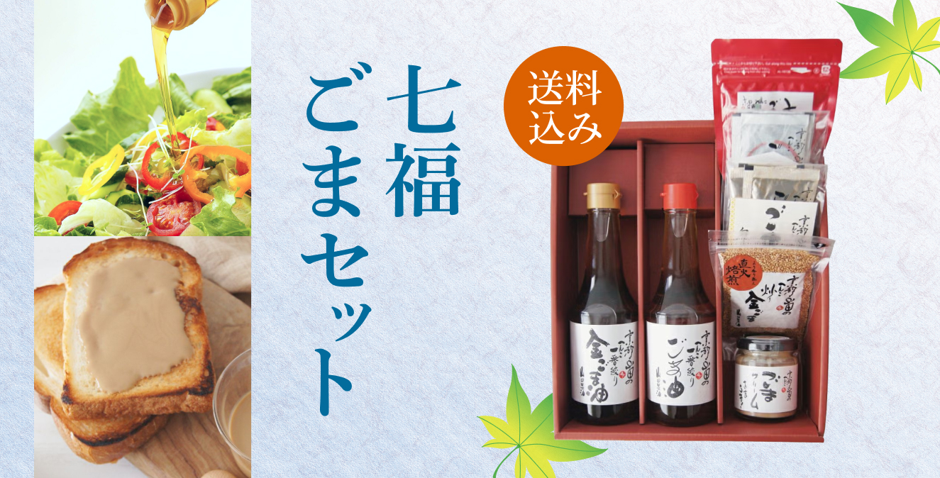 七福ごまセット