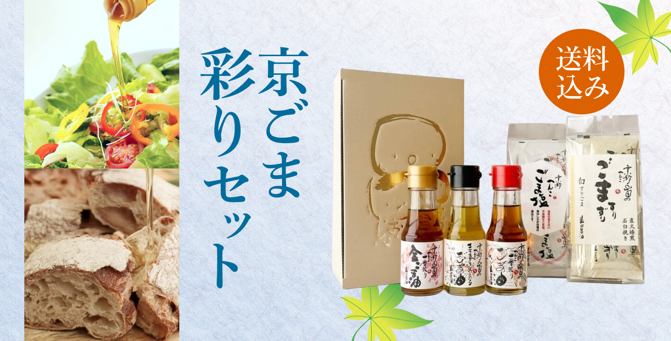 京ごま彩りセット