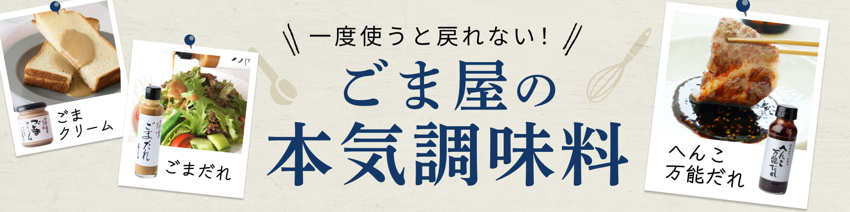 ごま屋の本気調味料