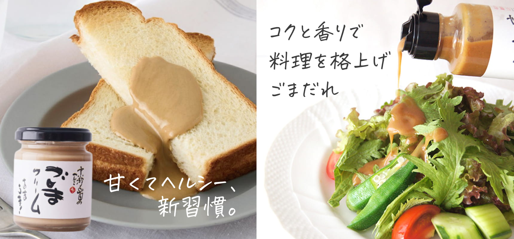 ごまクリームとごまだれ