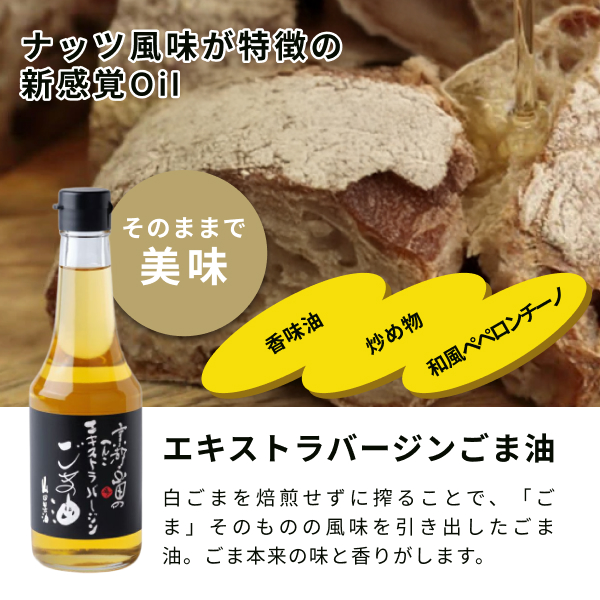 エキストラバージンごま油は、白ごまを焙煎せずに搾ることで、「ごま」そのものの風味を引き出したごま油。 ごま本来の味と香りがします。ナッツ風味が特徴の新感覚 オイルで、そのままで美味しくいただけます。香味油、炒め物、和風ペペロンチーノなどにおすすめです！