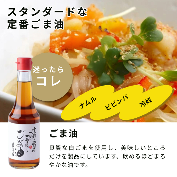 良質な白ごまを使用し、 美味しいところだけを製品にしたごま油。飲めるほどまろやかな油です。スタンダードな定番ごま油なので、迷ったらこちらをお試しください。ナムルやビビンバ、冷奴におすすめです。