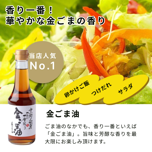 金ごま油は、ごま油のなかでも、 香り一番といえば「金ごま油」。旨味と芳醇な香りを最大限にお楽しみ頂けます。香り一番!華やかな金ごまの香り。当店人気No.1。卵かけご飯やつけだれ、サラダにおすすめです。