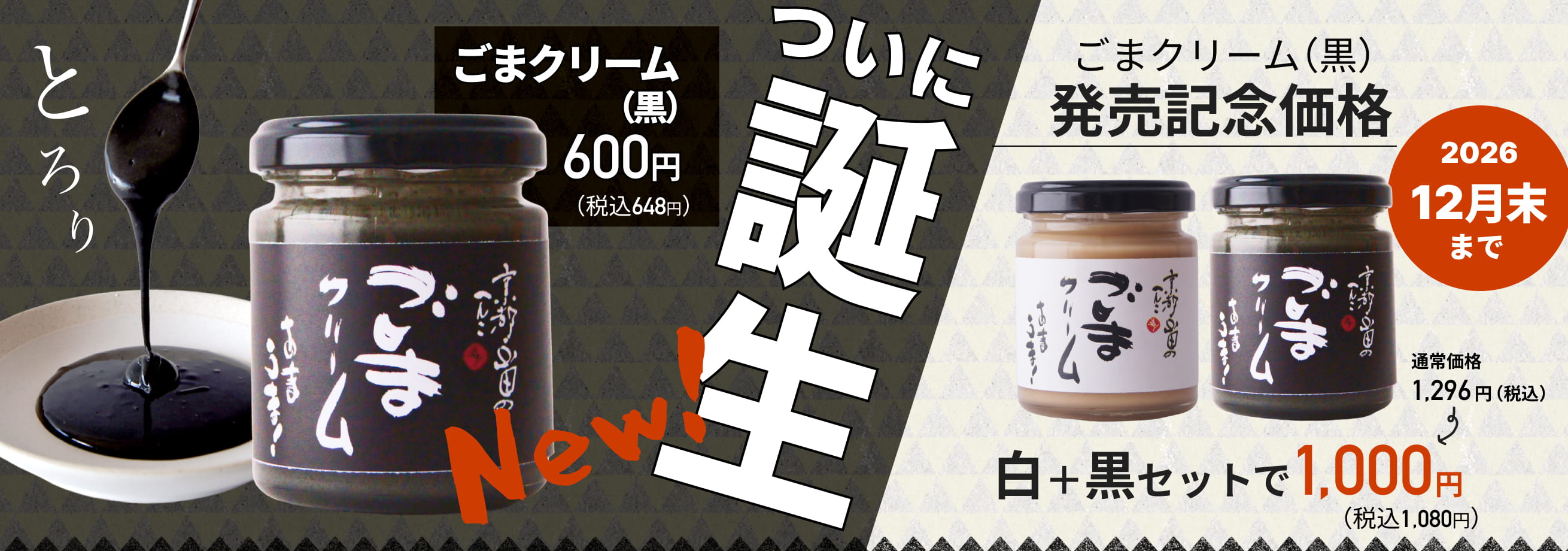 ごまクリーム白黒セット