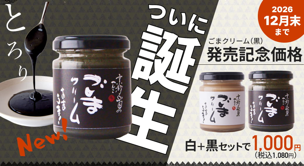 ごまクリーム