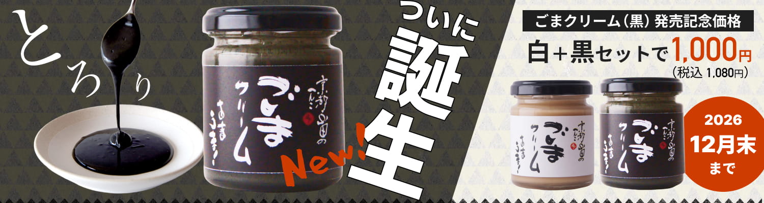 白黒ごまクリームセットはこちら