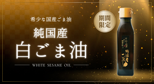 純国産白ごま油
