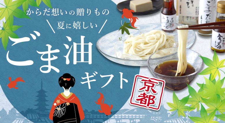 夏ギフト