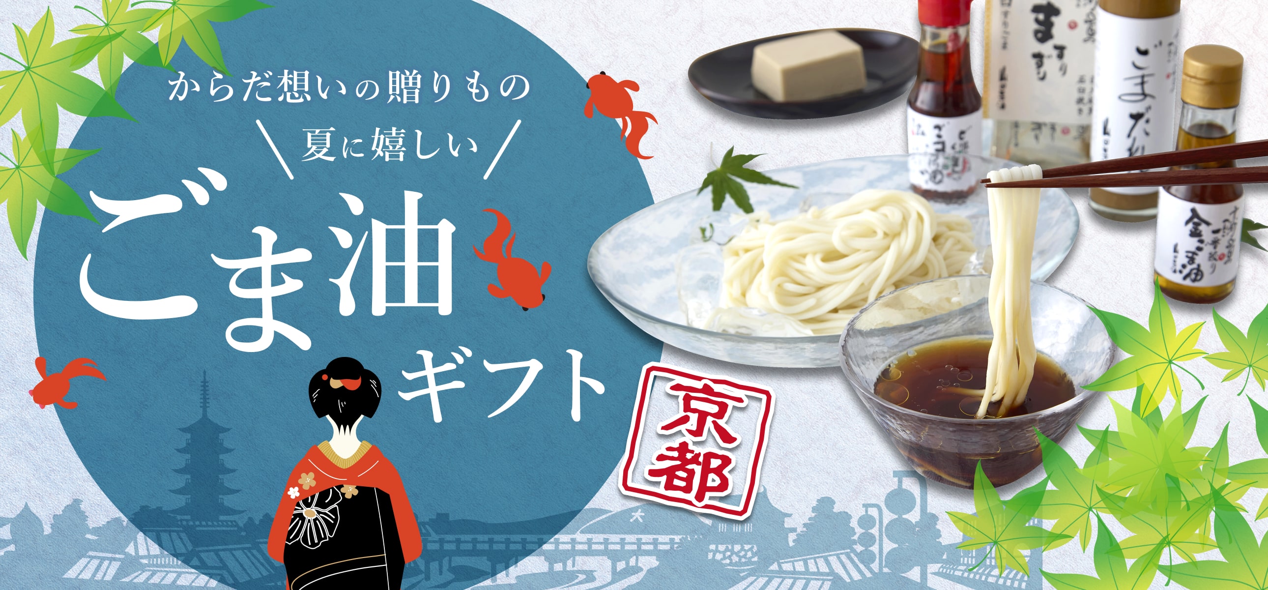 山田製油の夏ギフト