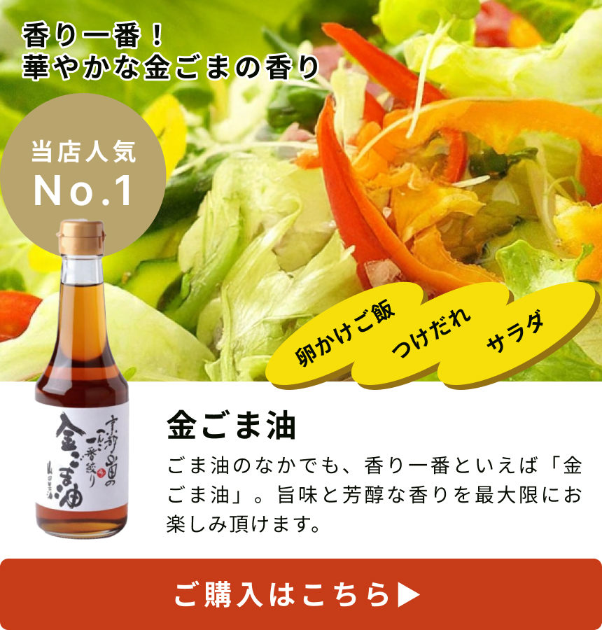 一番絞りごま油｜お歳暮・お中元に。山田製油の高級ごま油