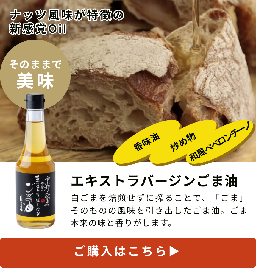 一番絞りごま油｜お歳暮・お中元に。山田製油の高級ごま油