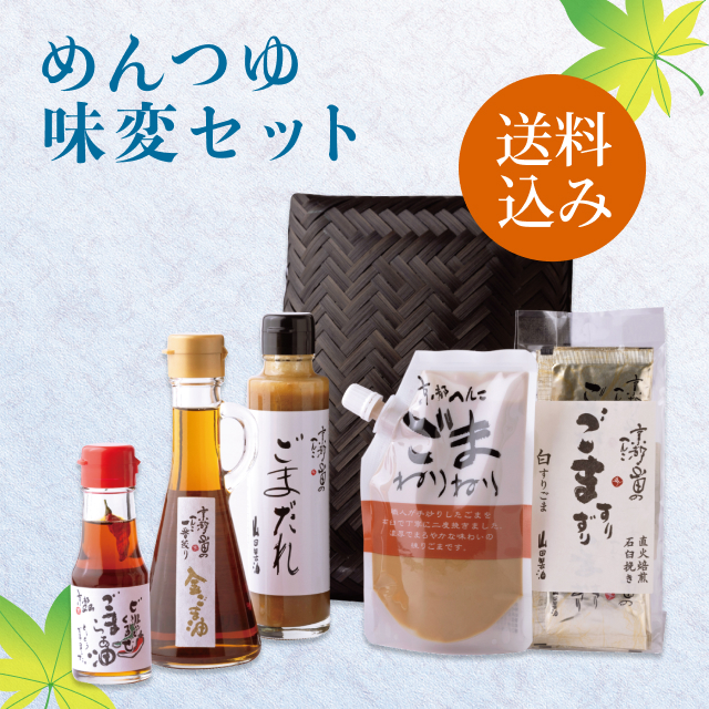めんつゆ味変セット