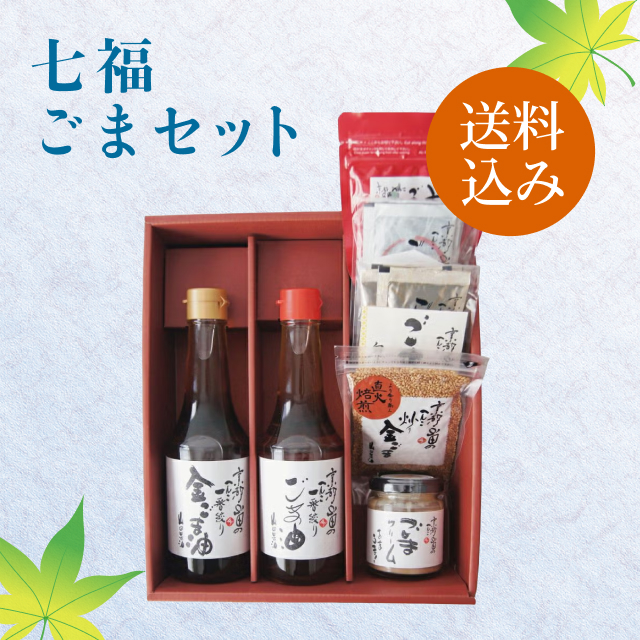 七福ごまセット