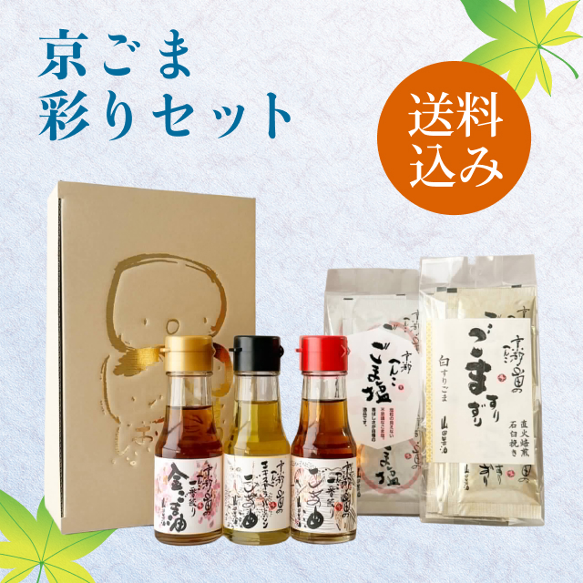 京ごま彩りセット