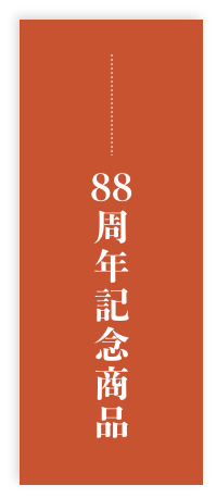 88周年記念商品