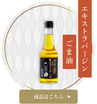エキストラバージンごま油