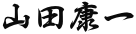 山田康一