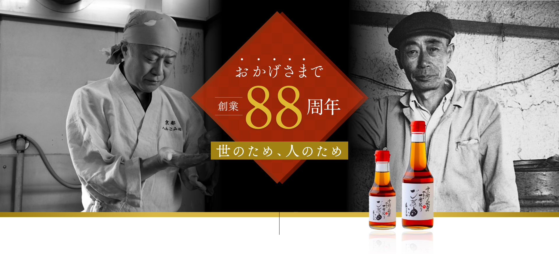 88周年記念ページメインビジュアル