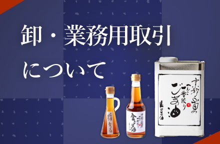 法人向けの取引案内:京丹波のごま油商品ボトルと缶の画像