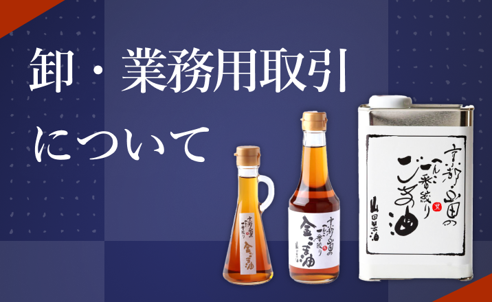 法人向けの取引案内：京丹波のごま油商品ボトルと缶の画像