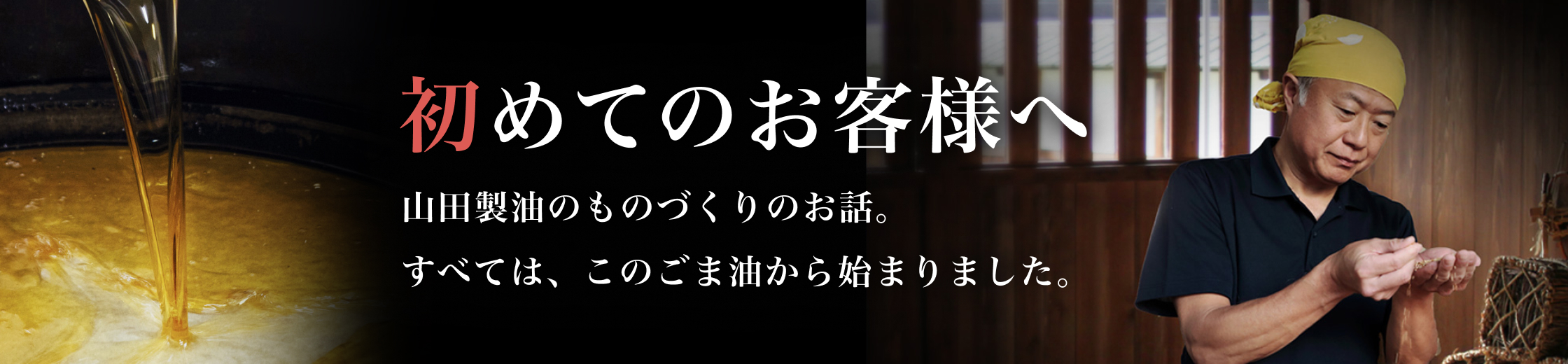 山田製油の一番絞りごま油が美味しいわけはこちらから。