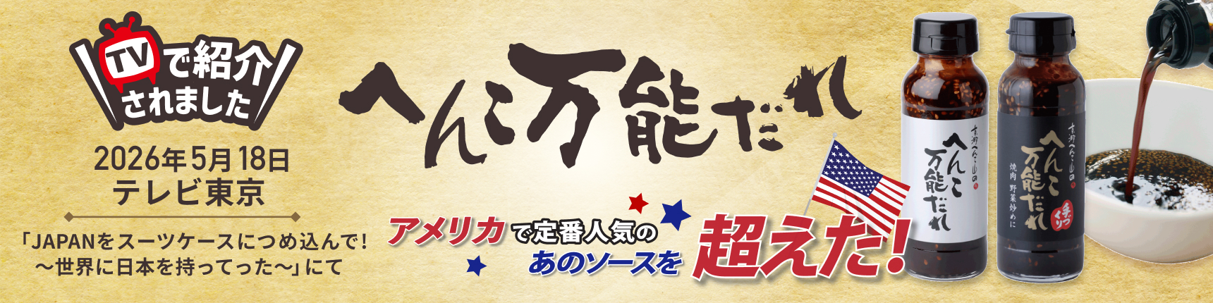テレビ東京で紹介！“へんこ万能だれ”｜アメリカ定番ソースを超えた和風万能調味料