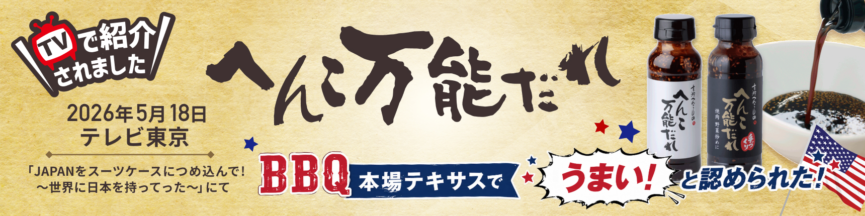 テレビ東京で紹介！“へんこ万能だれ”｜アメリカ定番ソースを超えた和風万能調味料