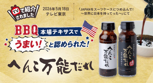 テレビ東京で紹介!“へんこ万能だれ”|アメリカ定番ソースを超えた和風万能調味料