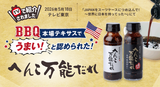 テレビ東京で紹介!“へんこ万能だれ”|アメリカ定番ソースを超えた和風万能調味料