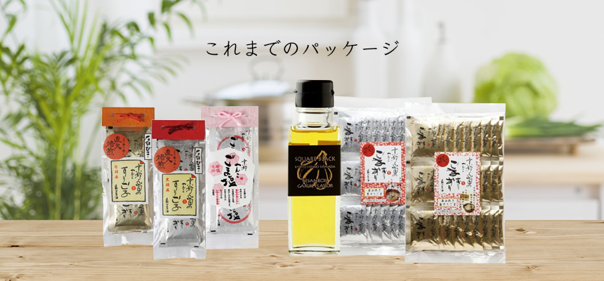 これまでのパッケージ