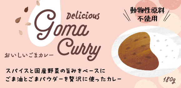 おいしいごまカレー