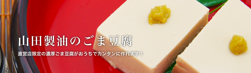 おうちで作ろう!濃厚ごま豆腐