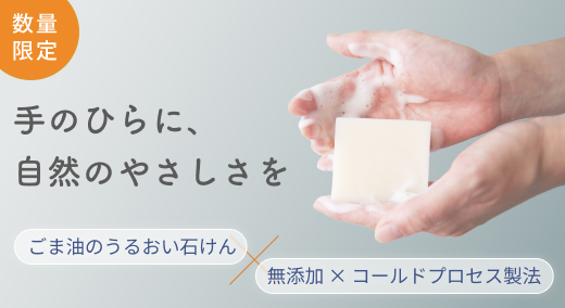 ごま石鹸