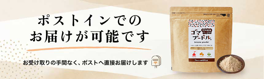 ゴマプードルはポストインでのお届けが可能です