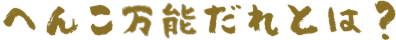 へんこ万能だれとは？