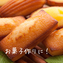 お菓子作りに!