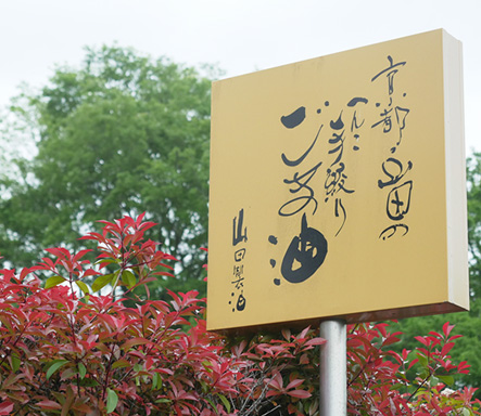 ごま油工場