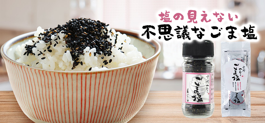 塩の見えない不思議なごま塩