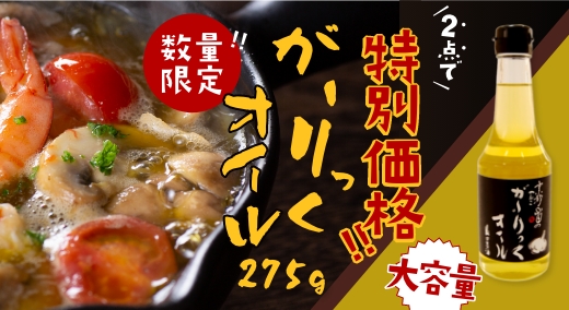 がーりっくオイル275g