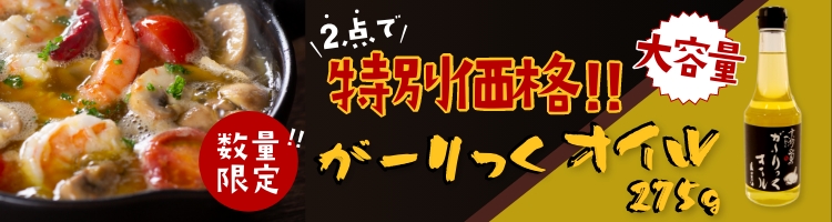 がーりっくオイル275g