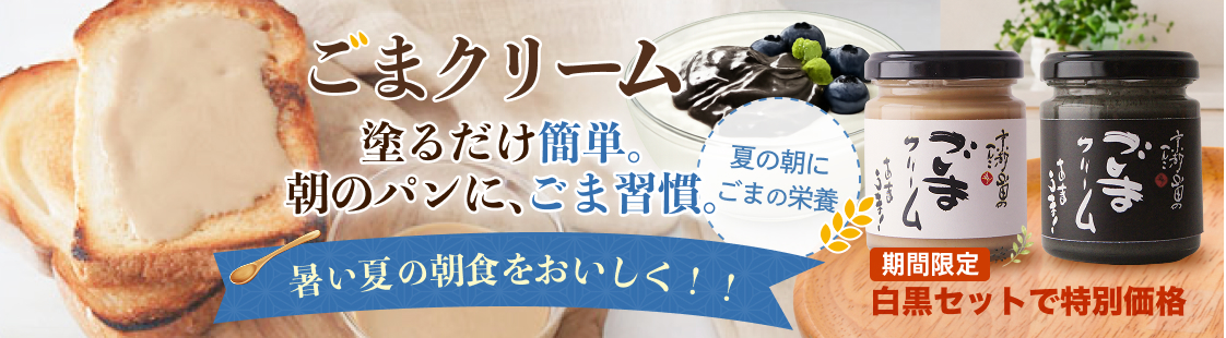 夏の朝に、塗るだけ簡単、朝のパンにごま習慣を取り入れるごまクリーム