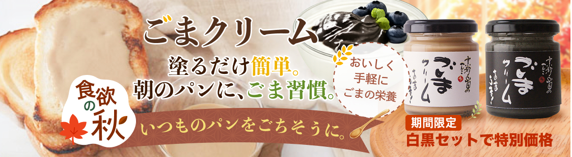 秋の朝に、塗るだけ簡単、朝のパンにごま習慣を取り入れるごまクリーム