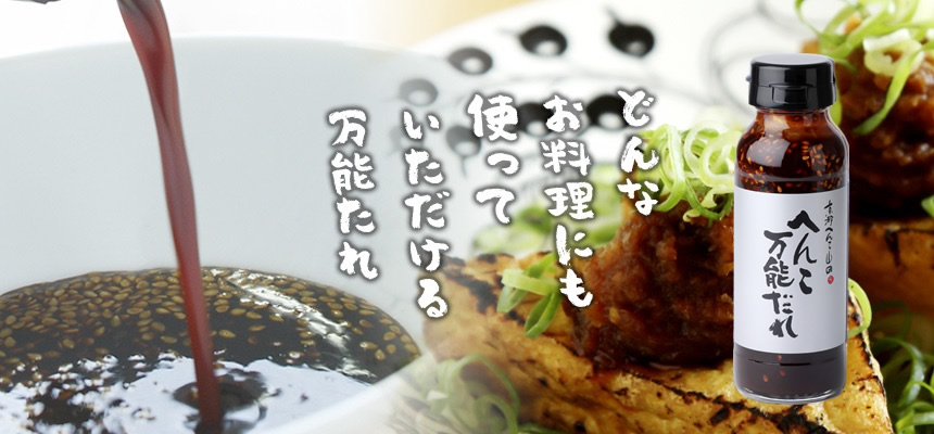 へんこだれ