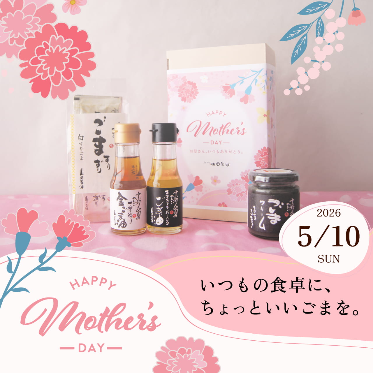 母の日限定のごまの贈りものセット