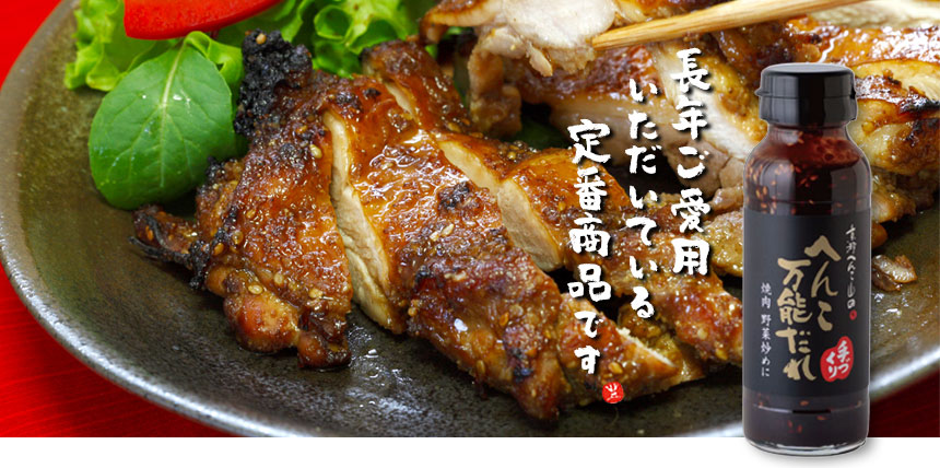 万能へんこだれを使ったチキンソテー