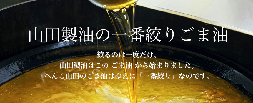 山田製油の一番絞りコンテンツ