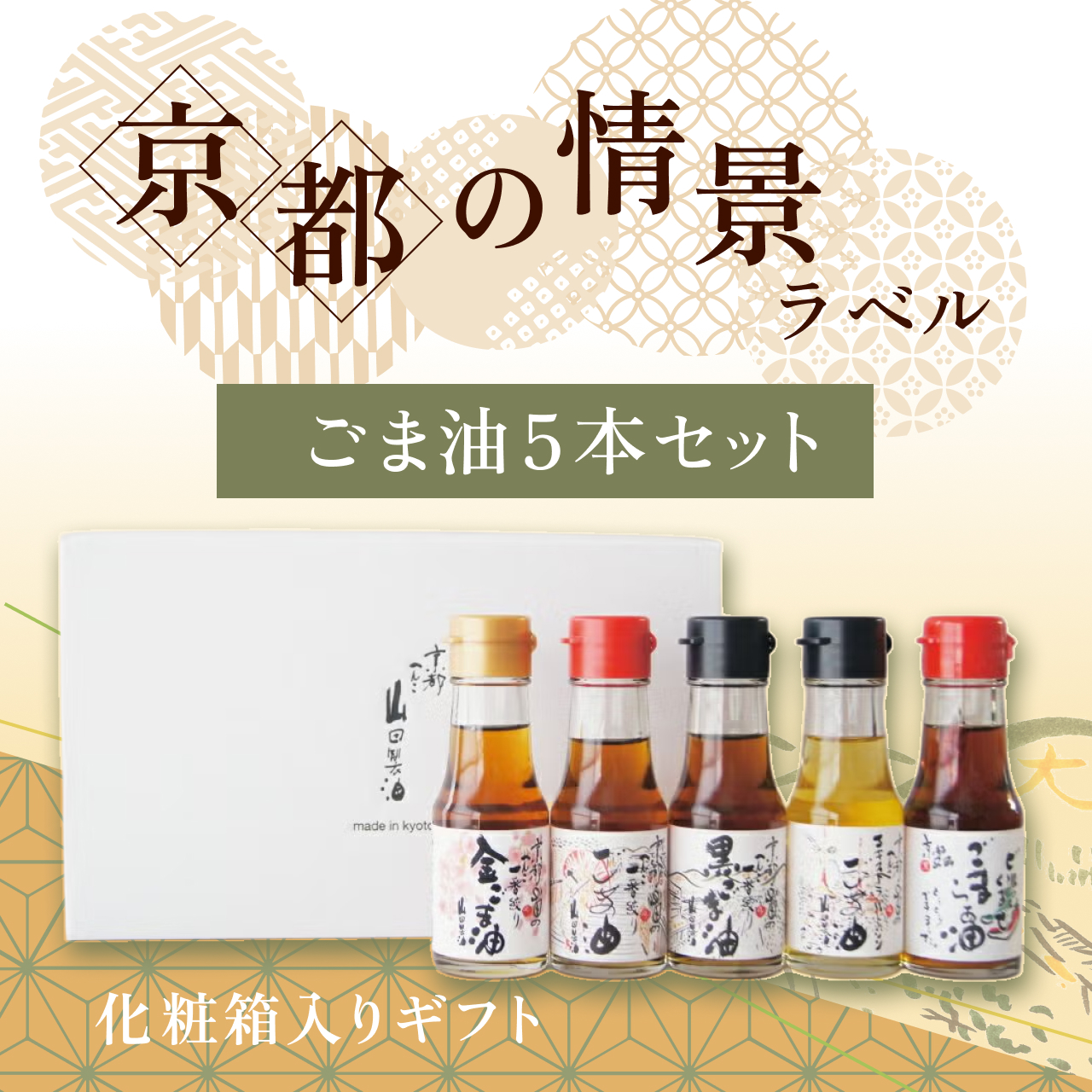 京都の情景ラベル ごま油5本セット