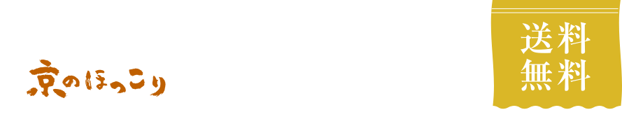 京のほっこり冬鍋セット